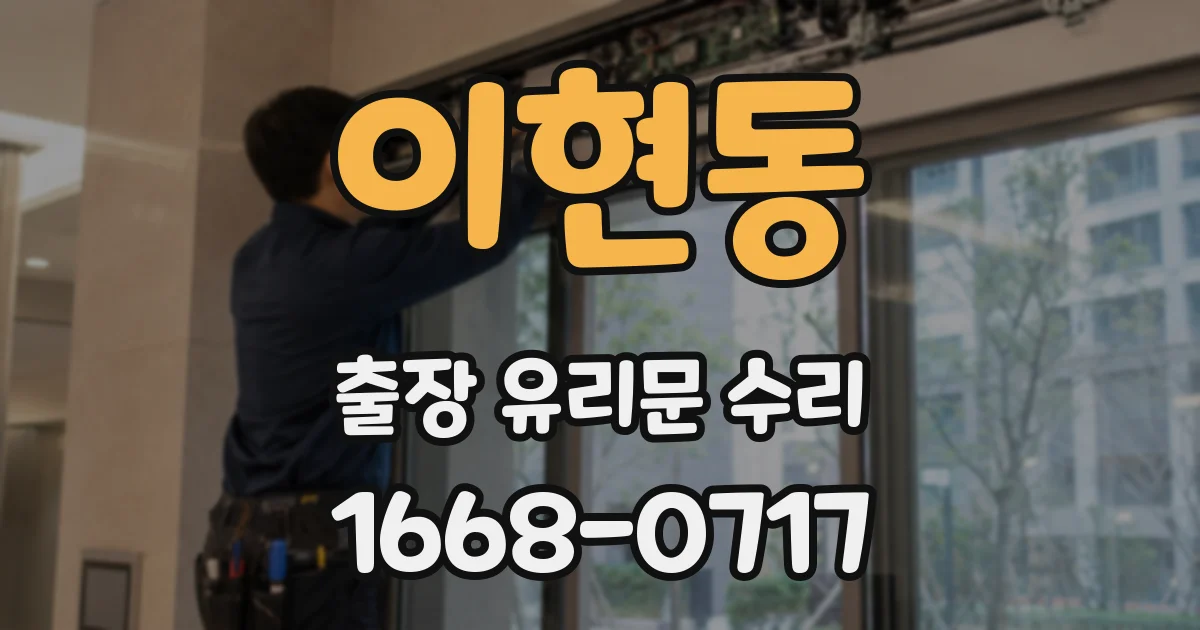 이현동 출장 유리문 수리