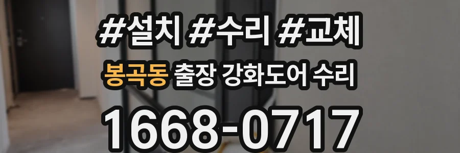 봉곡동 출장 강화도어 수리