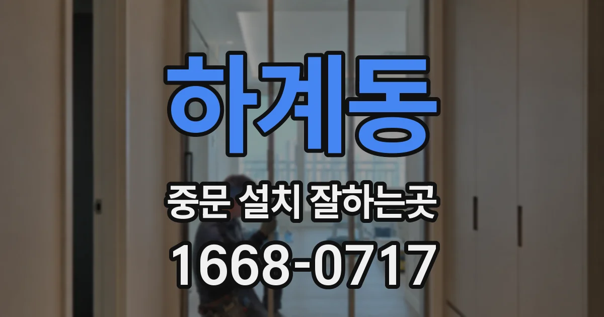 하계동 중문 설치 잘하는곳