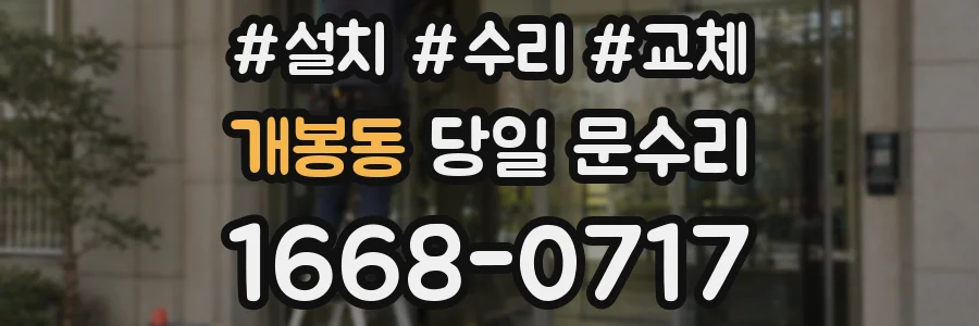 개봉동 당일 문수리
