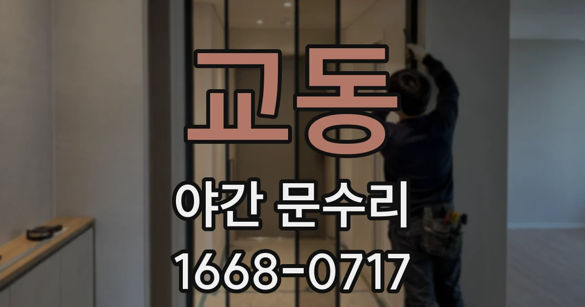 교동 야간 문수리