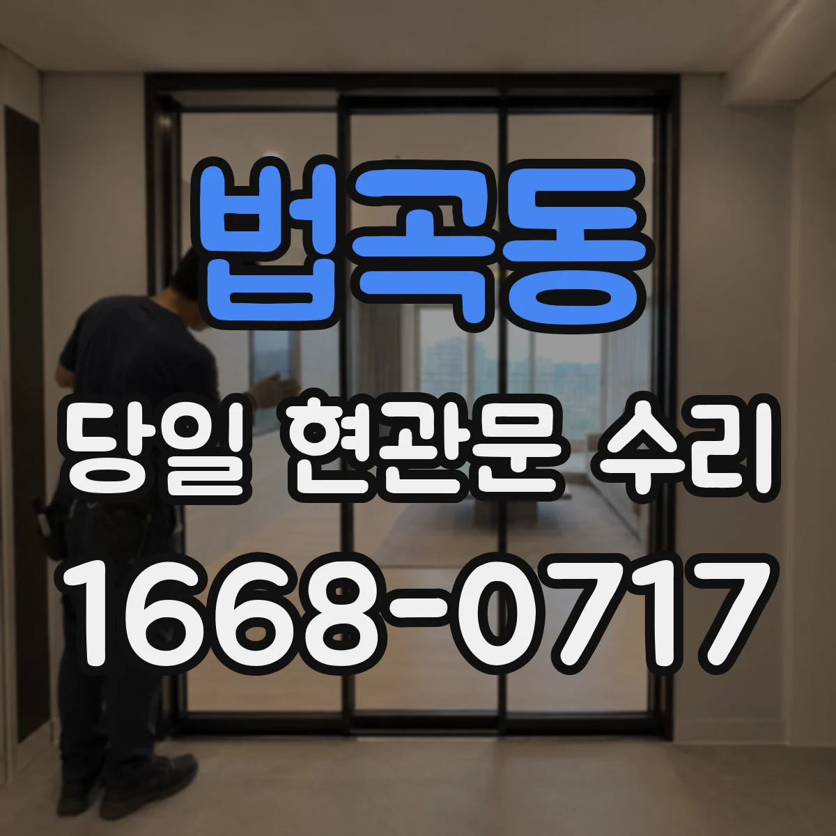 법곡동 당일 현관문 수리