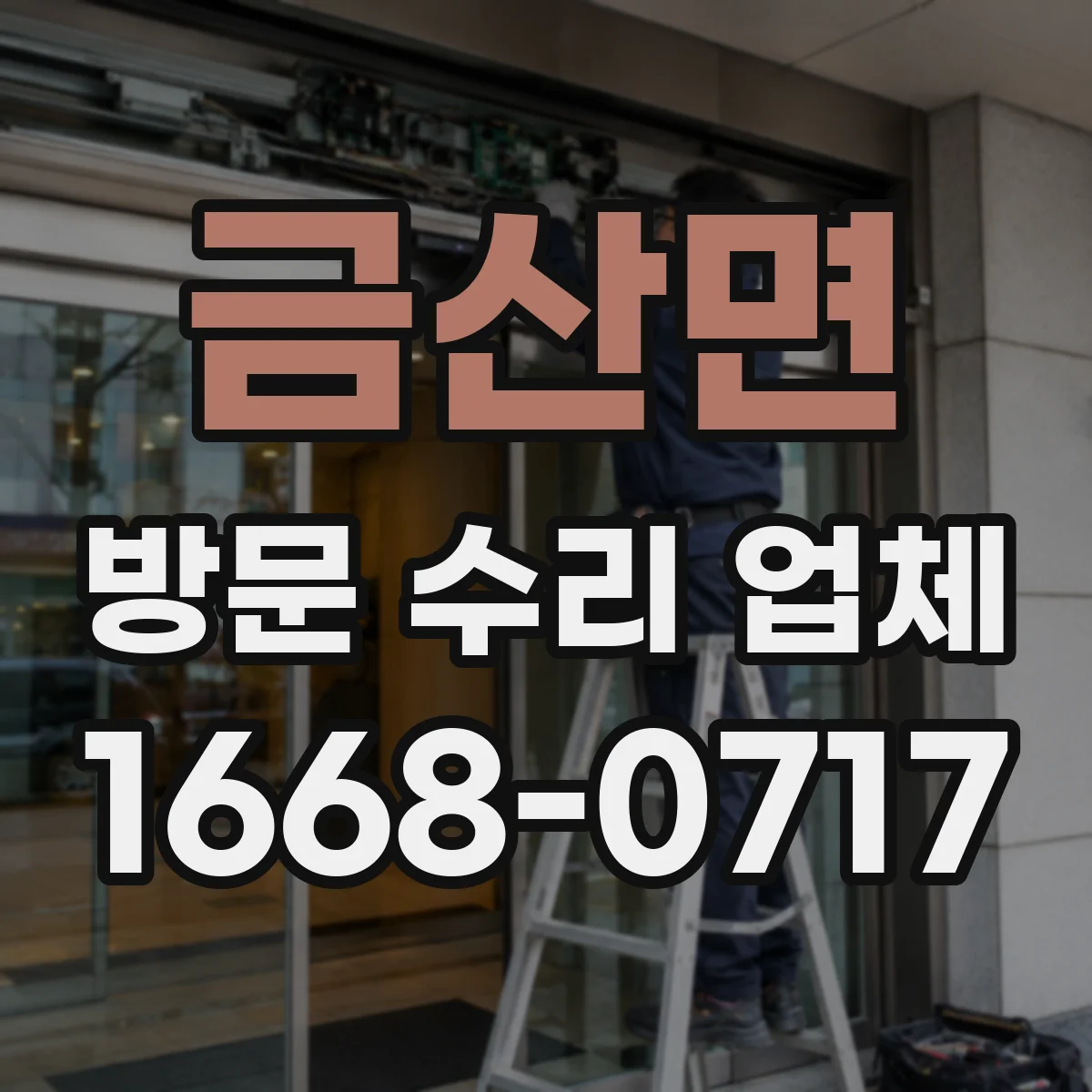 금산면 방문 수리 업체