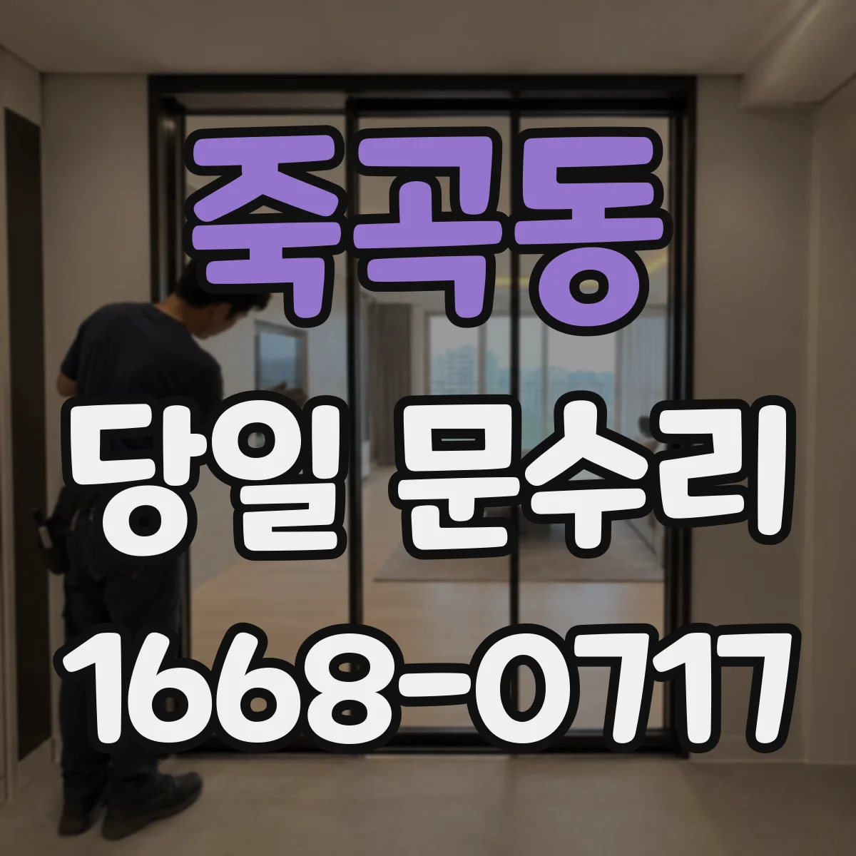 죽곡동 당일 문수리