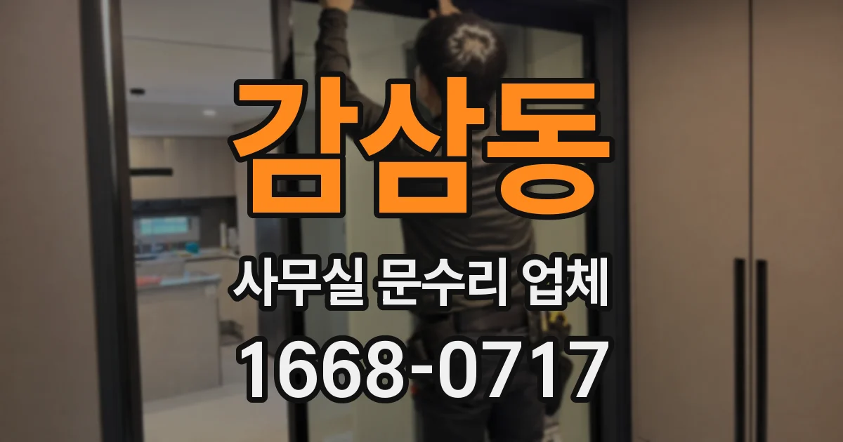 감삼동 사무실 문수리 업체