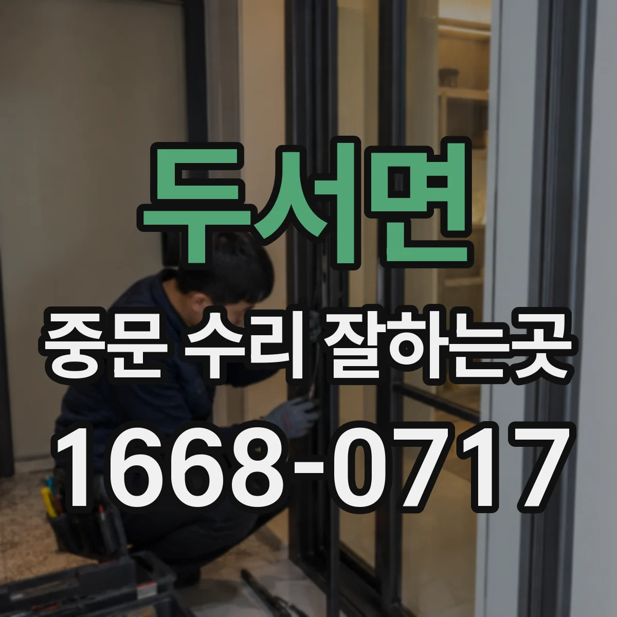 두서면 중문 수리 잘하는곳