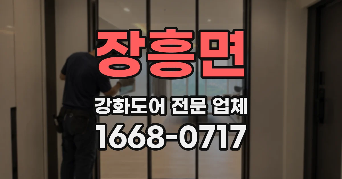 장흥면 강화도어 전문 업체