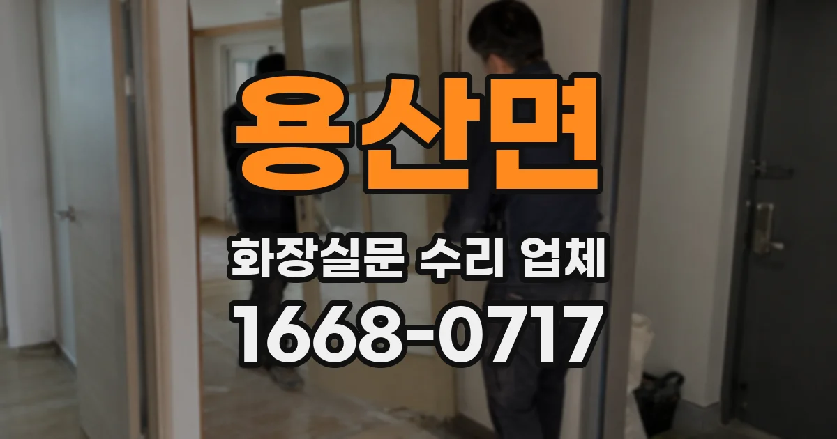 용산면 화장실문 수리 업체