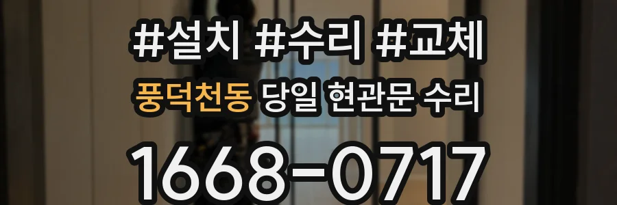 풍덕천동 당일 현관문 수리