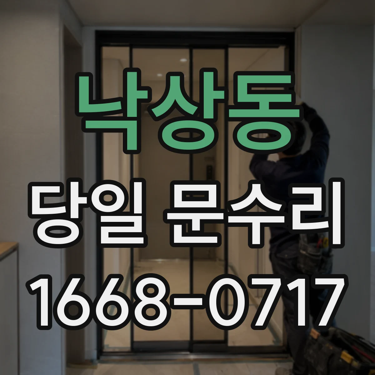 낙상동 당일 문수리