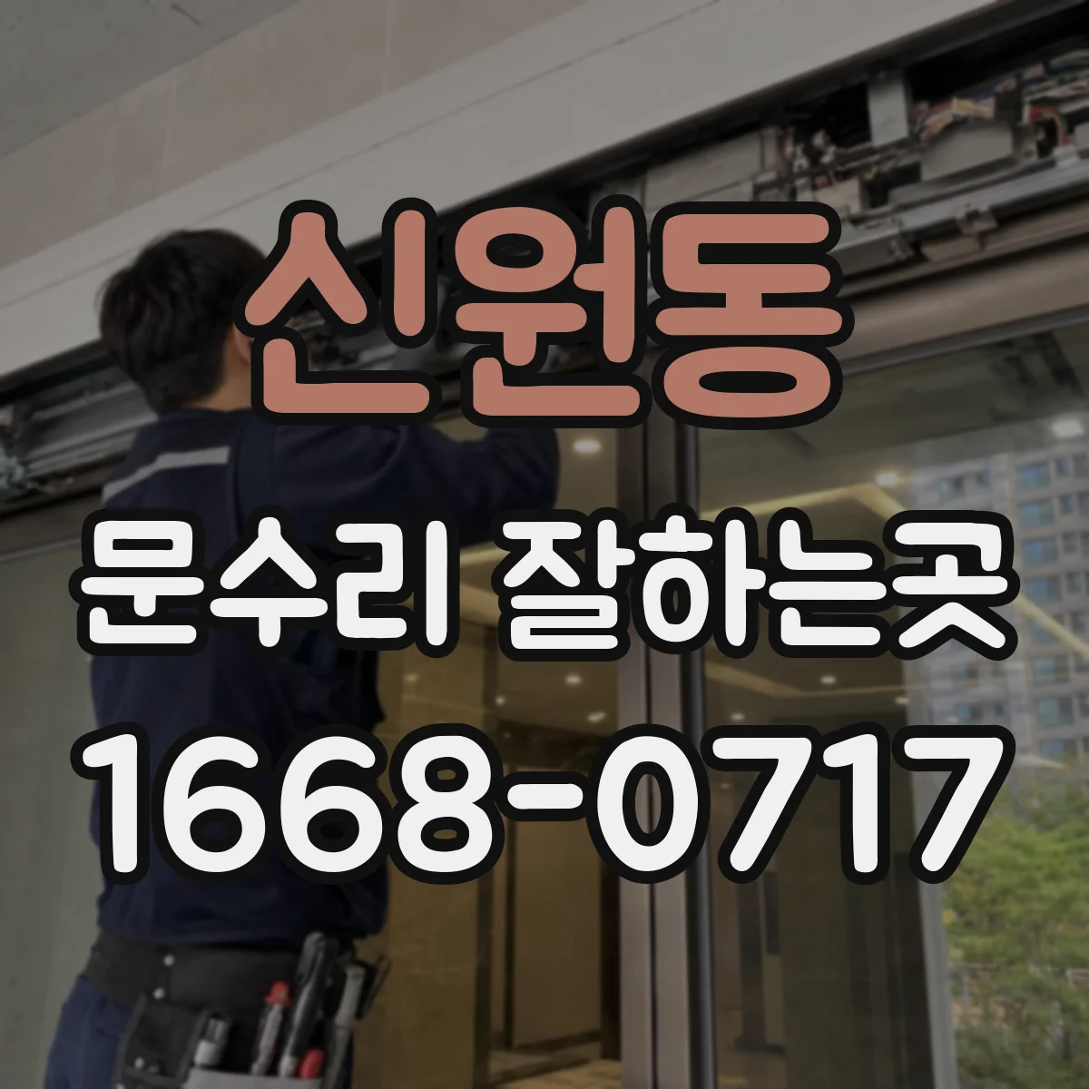 신원동 문수리 잘하는곳