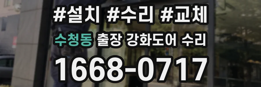 수청동 출장 강화도어 수리