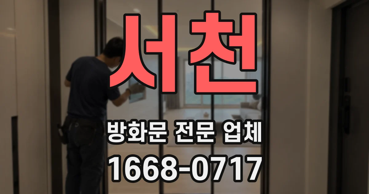 서천 방화문 전문 업체