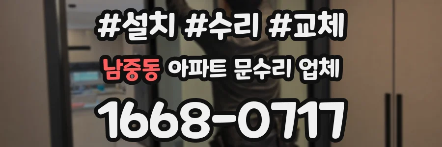 남중동 아파트 문수리 업체