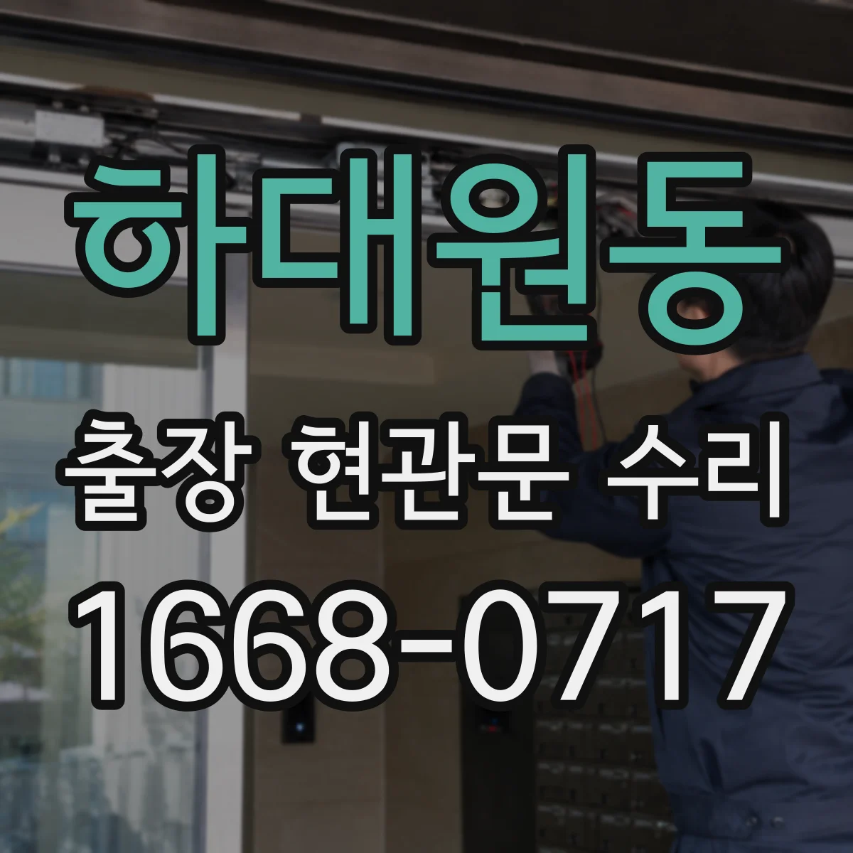 하대원동 출장 현관문 수리