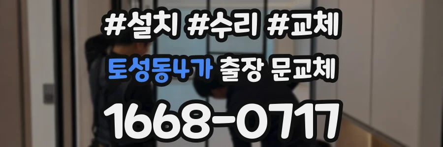토성동4가 출장 문교체