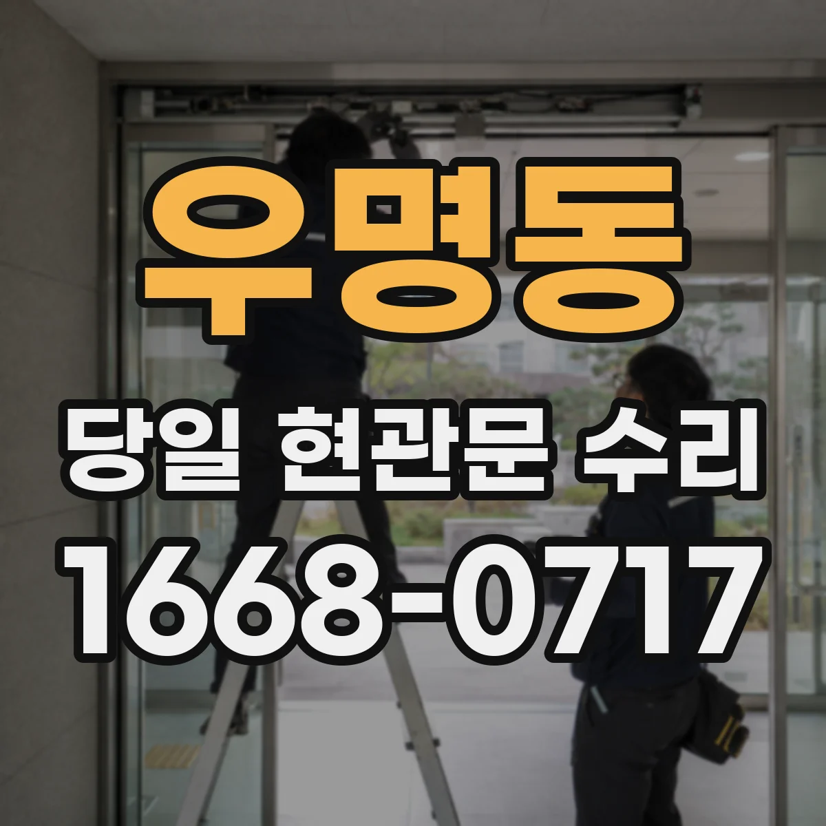 우명동 당일 현관문 수리 디지털도어락 배터리 잔량 초기화 점검