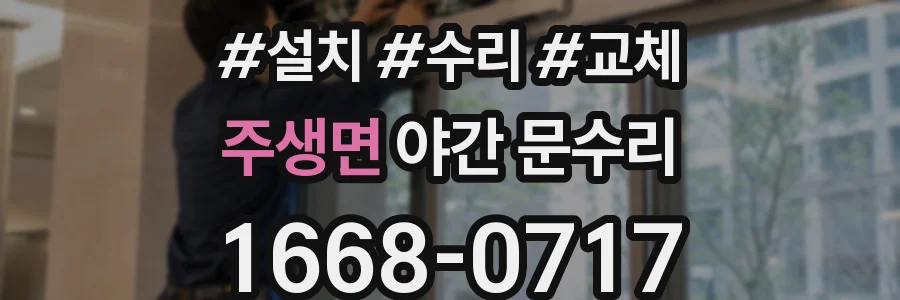 주생면 야간 문수리