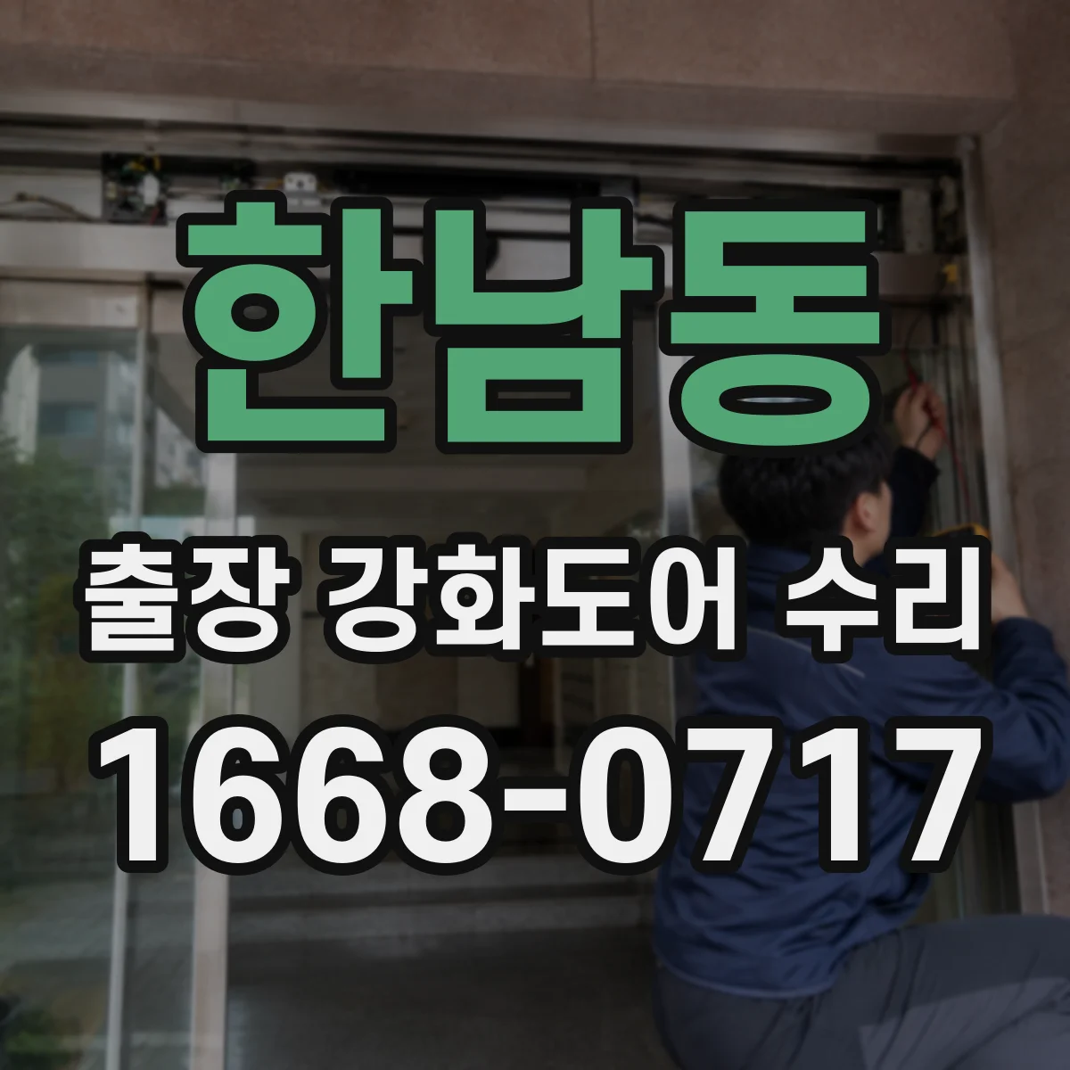한남동 출장 강화도어 수리