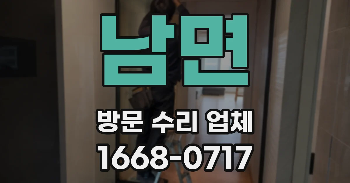 남면 방문 수리 업체