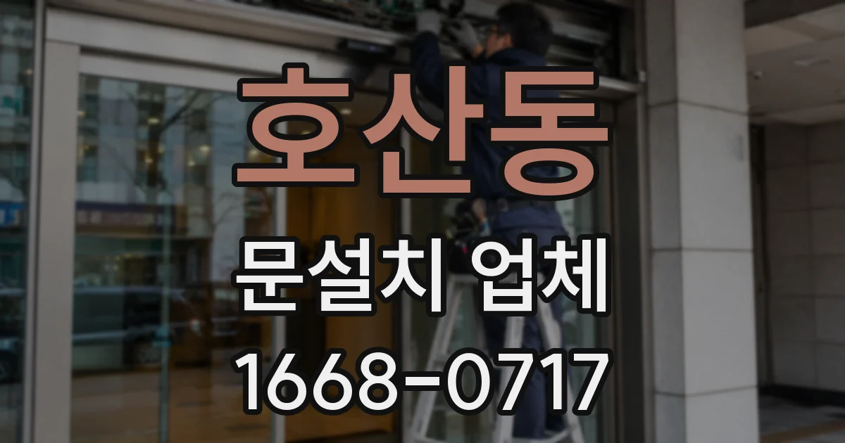 호산동 문설치 업체