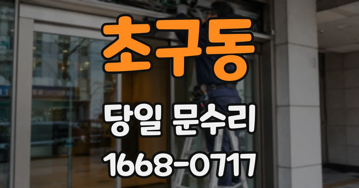 초구동 당일 문수리