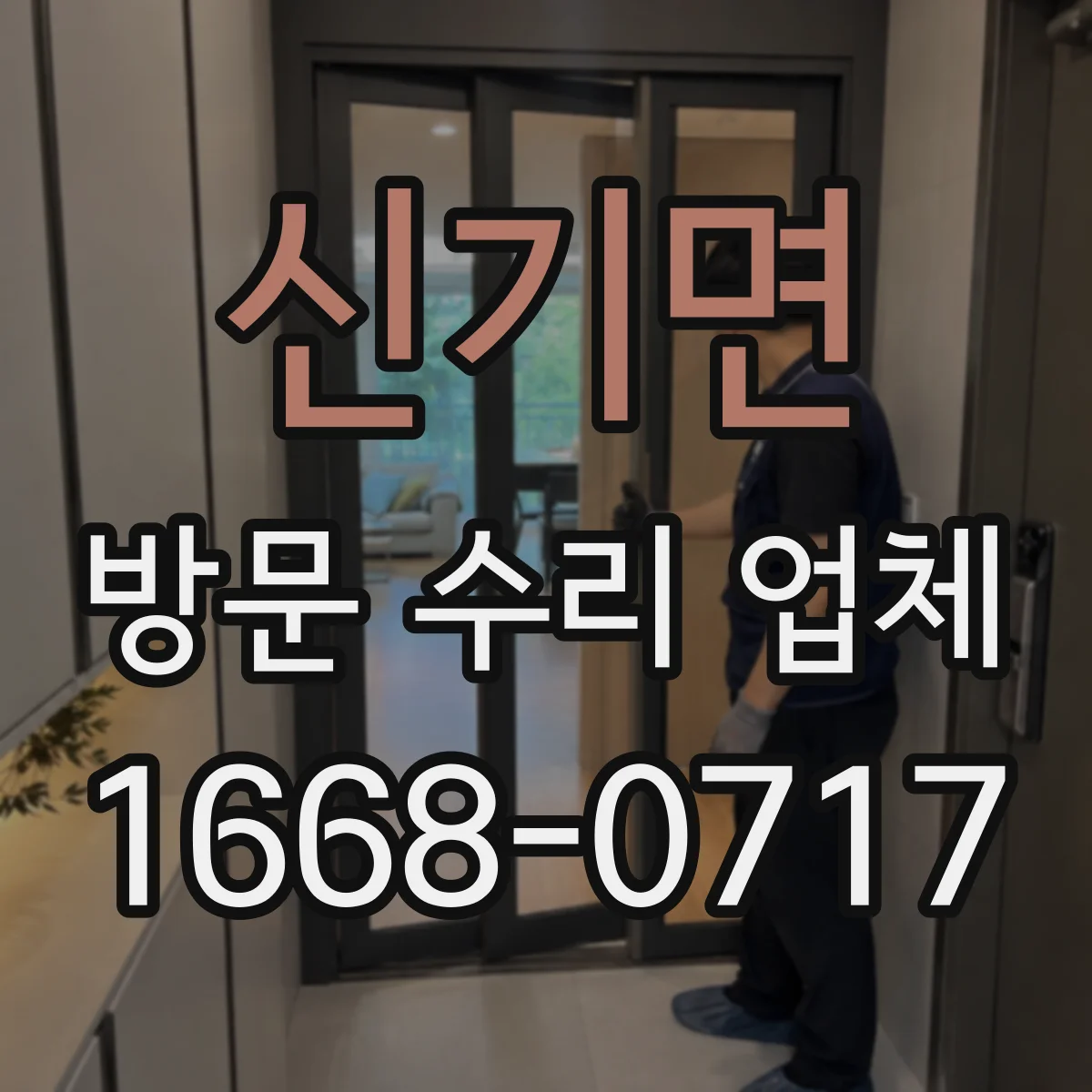 신기면 방문 수리 업체
