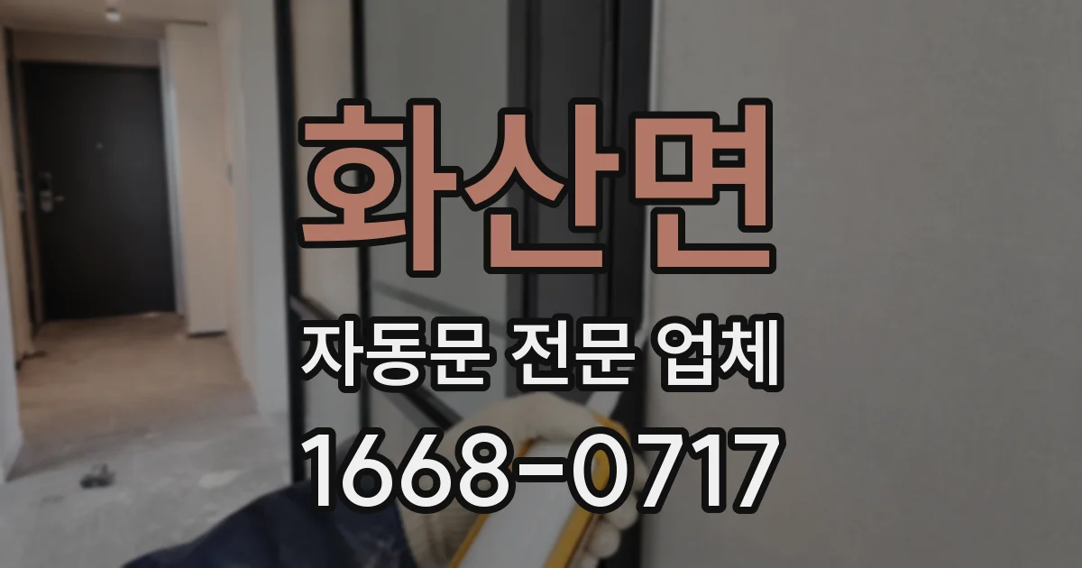 화산면 자동문 전문 업체