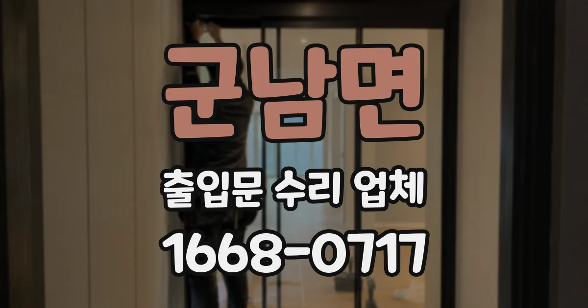 군남면 출입문 수리 업체