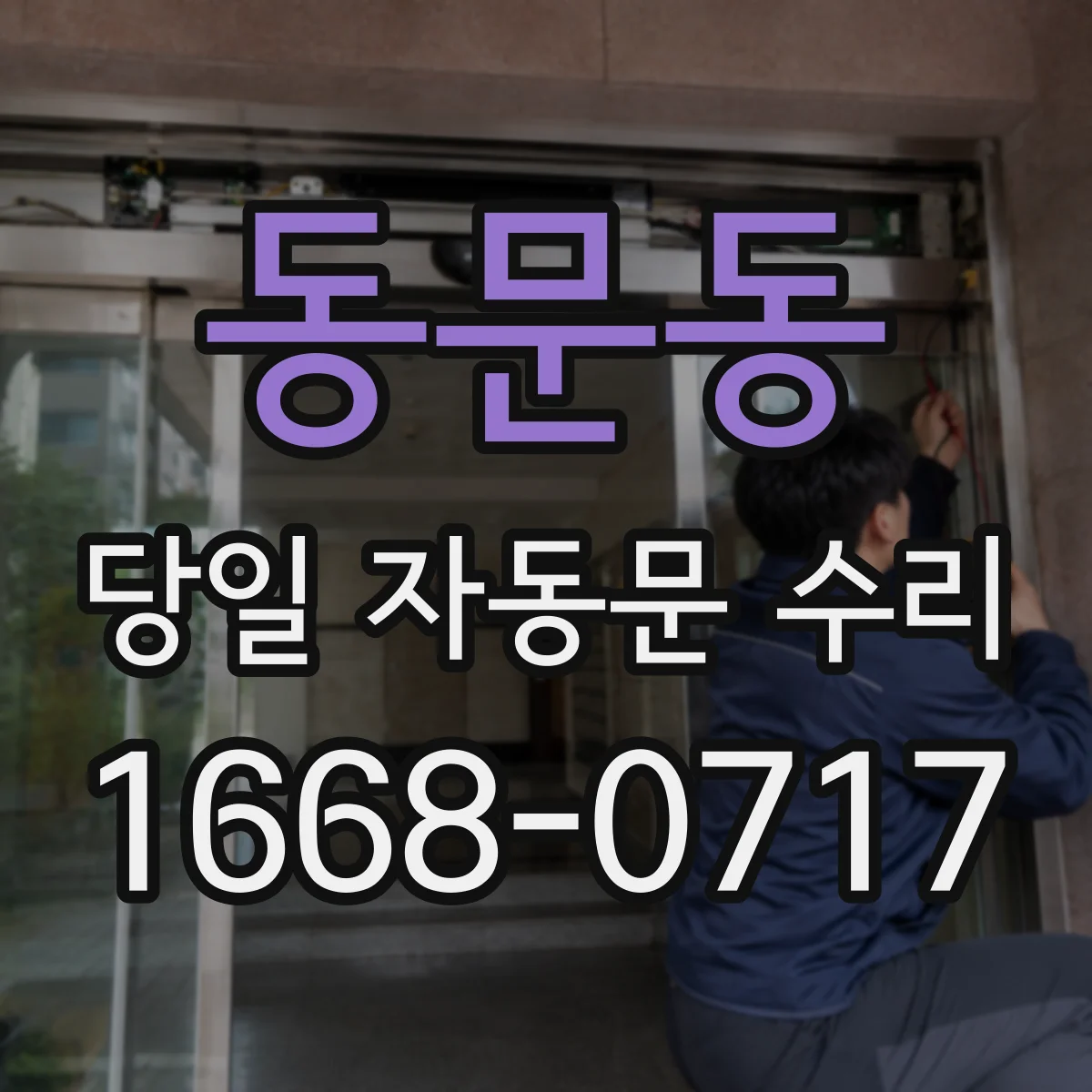 동문동 당일 자동문 수리