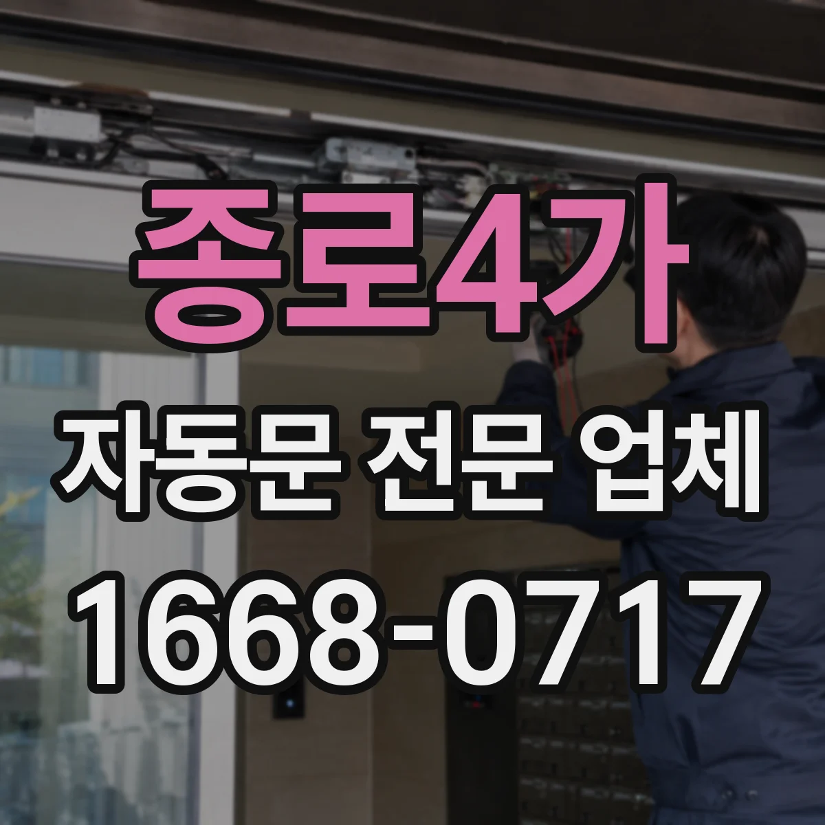 종로4가 자동문 전문 업체