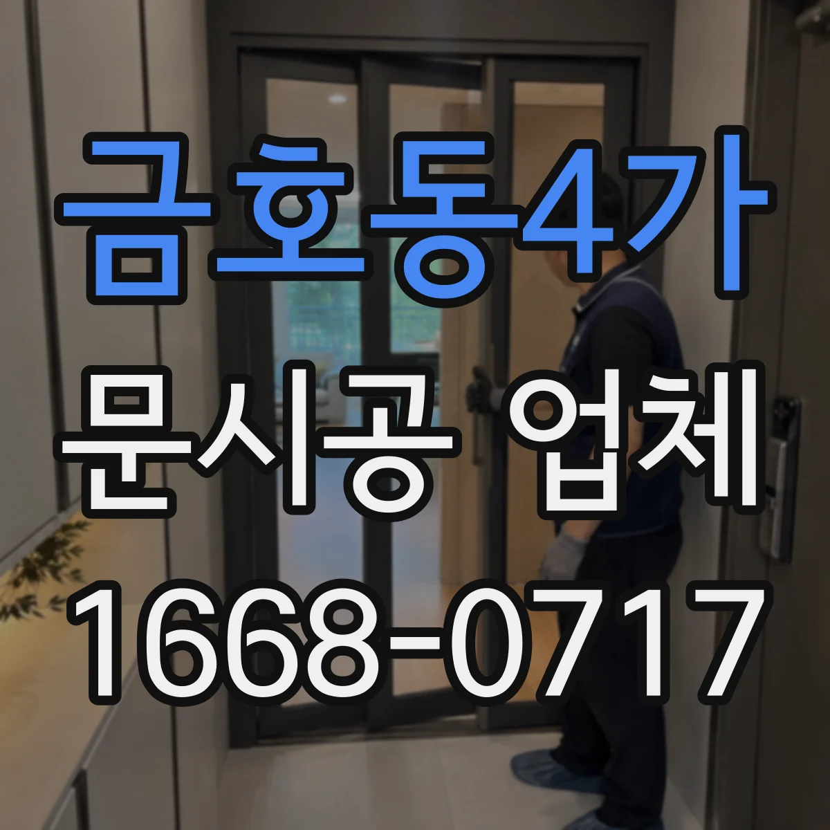 금호동4가 문시공 업체 유리문·자동문 호환을 위한 견적 산정 기준
