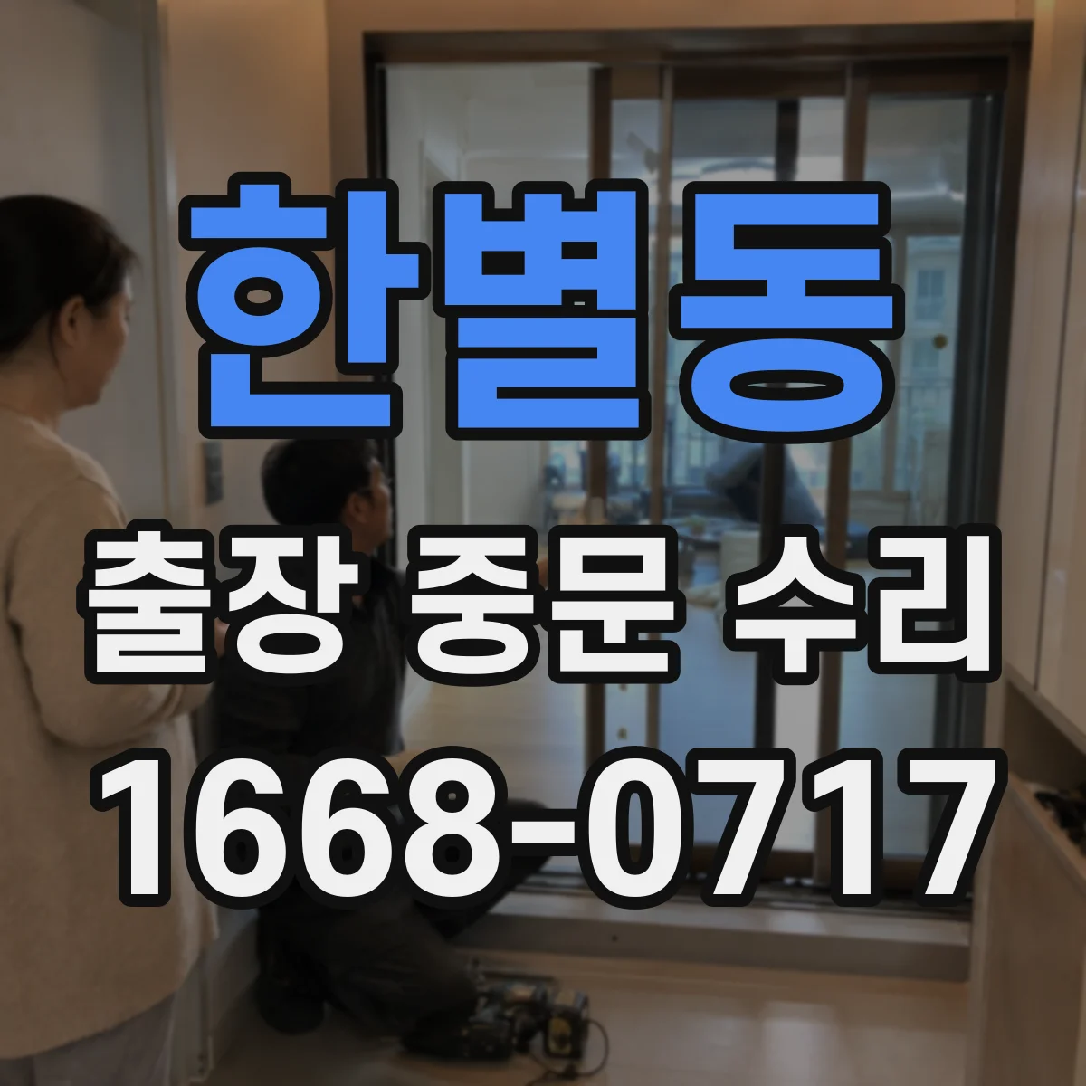 한별동 출장 중문 수리