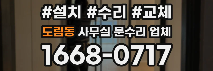 도림동 사무실 문수리 업체