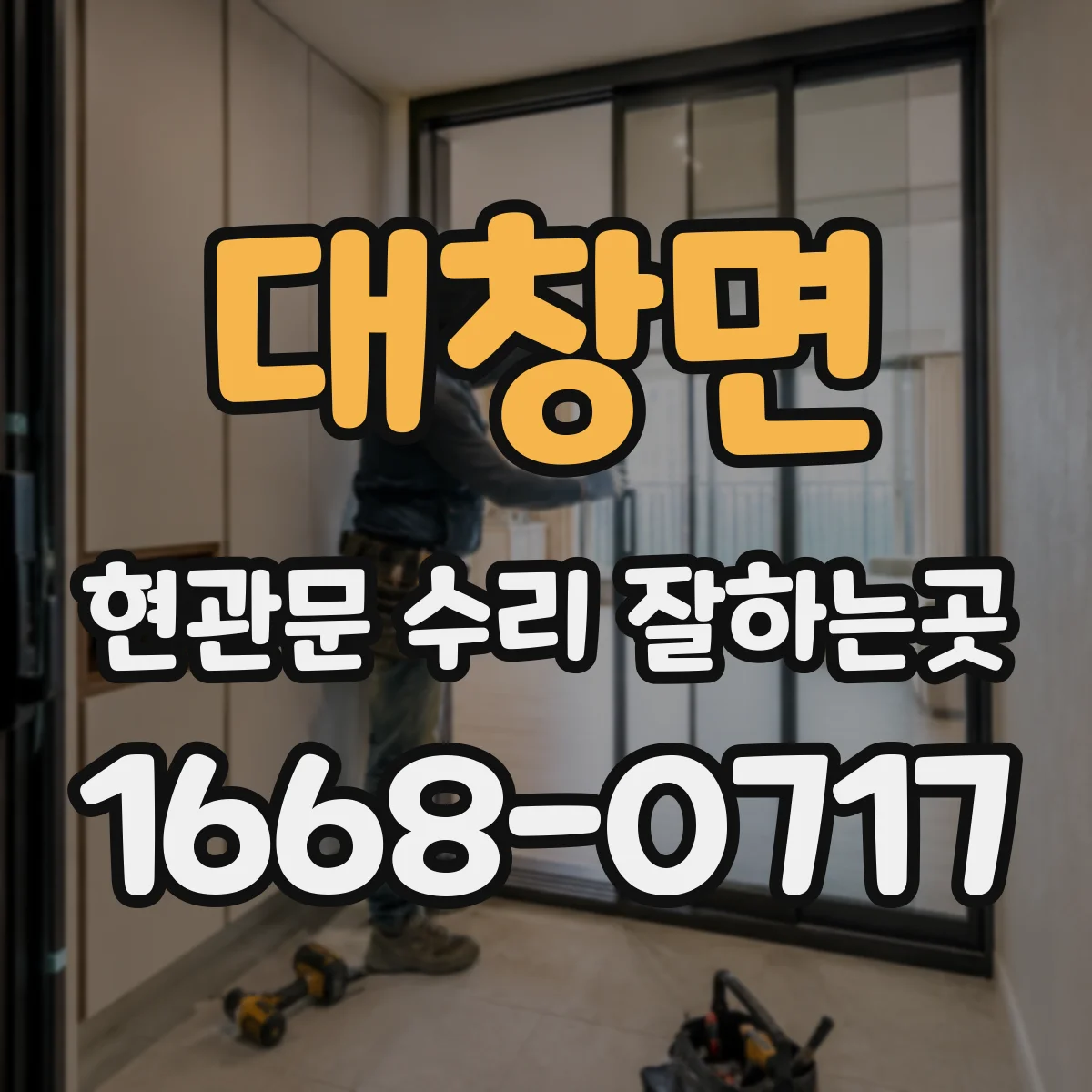 대창면 현관문 수리 잘하는곳