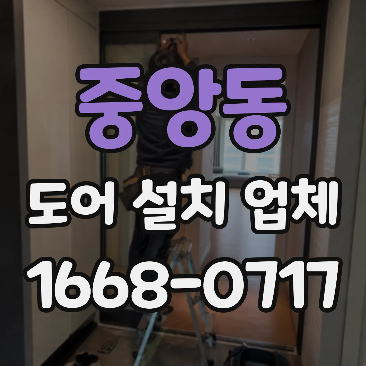 중앙동 도어 설치 업체