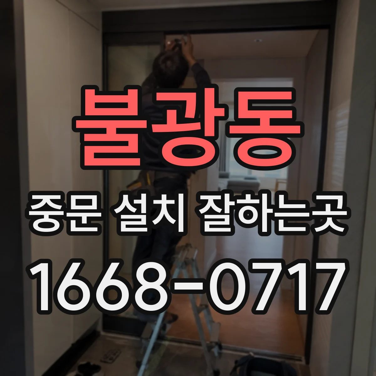 불광동 중문 설치 잘하는곳