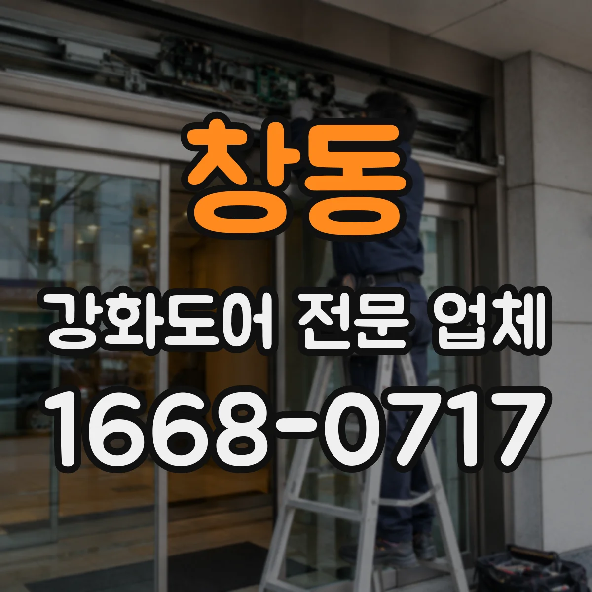 창동 강화도어 전문 업체