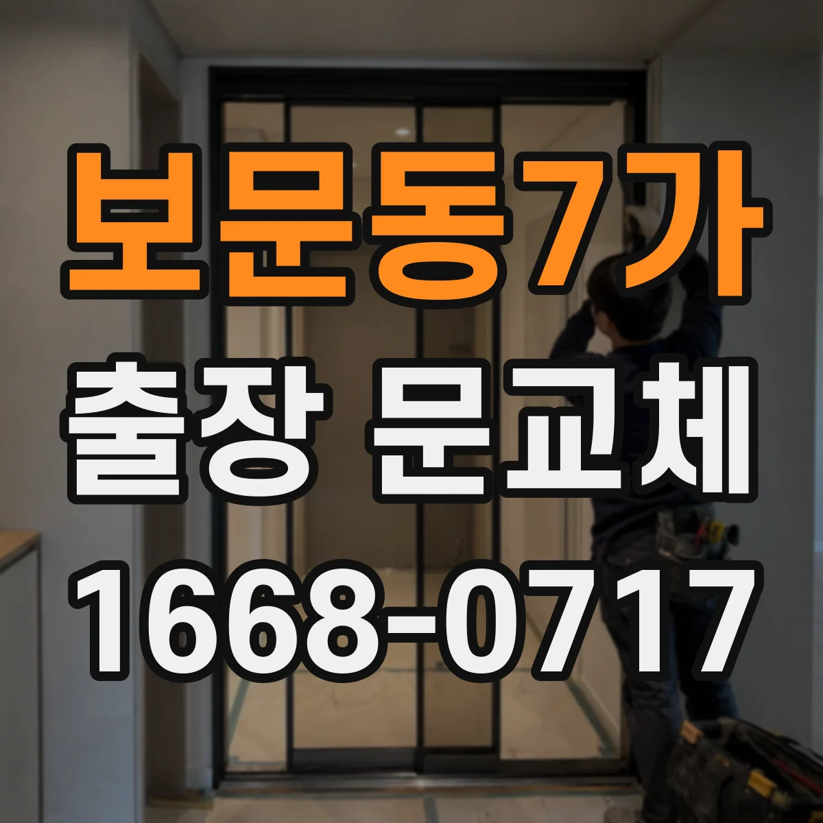 보문동7가 출장 문교체