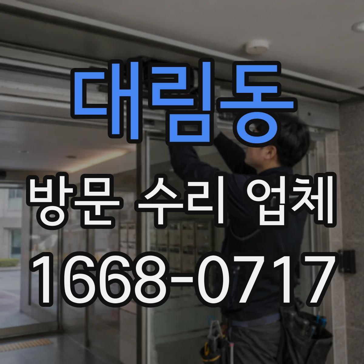대림동 방문 수리 업체