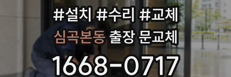 심곡본동 출장 문교체