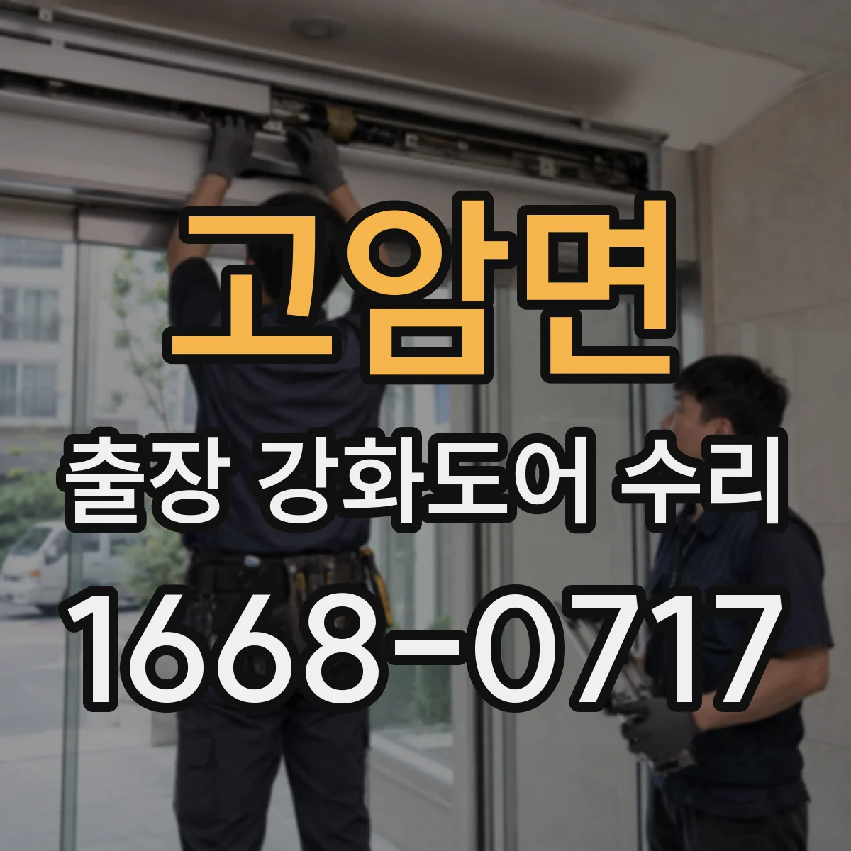 고암면 출장 강화도어 수리