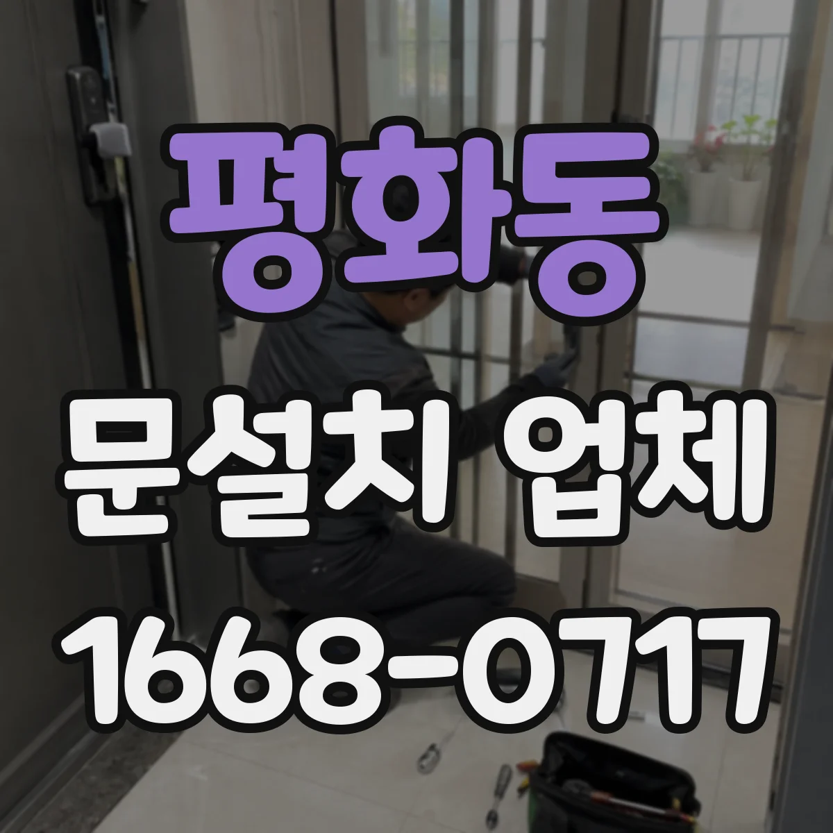 평화동 문설치 업체