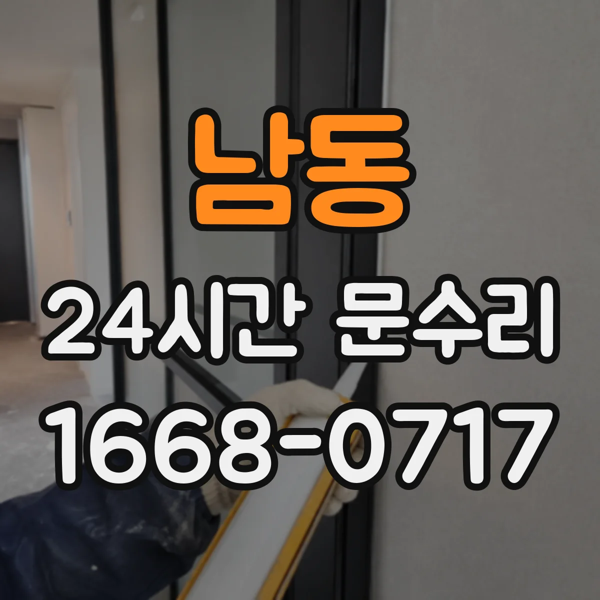 남동 24시간 문수리