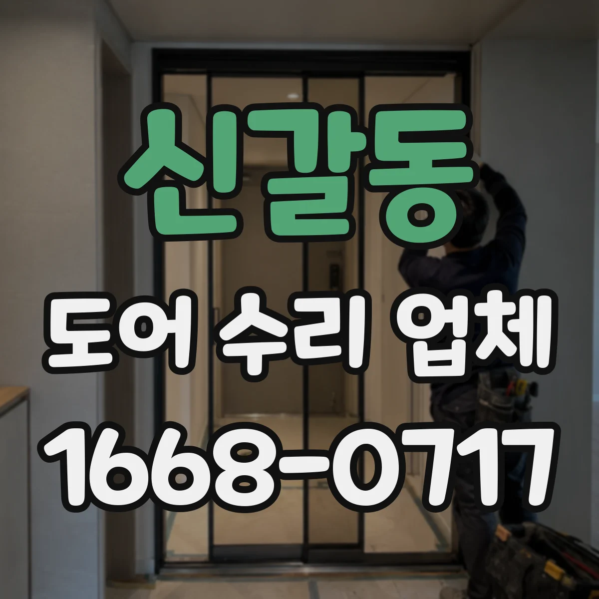 신갈동 도어 수리 업체