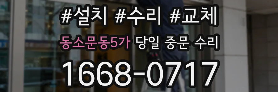 동소문동5가 당일 중문 수리