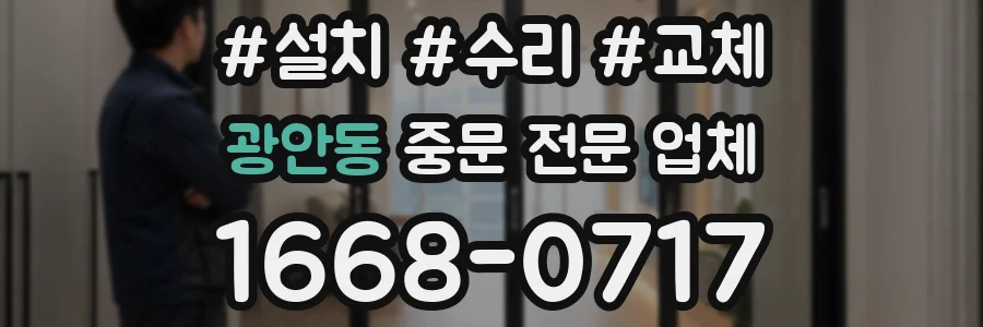 광안동 중문 전문 업체