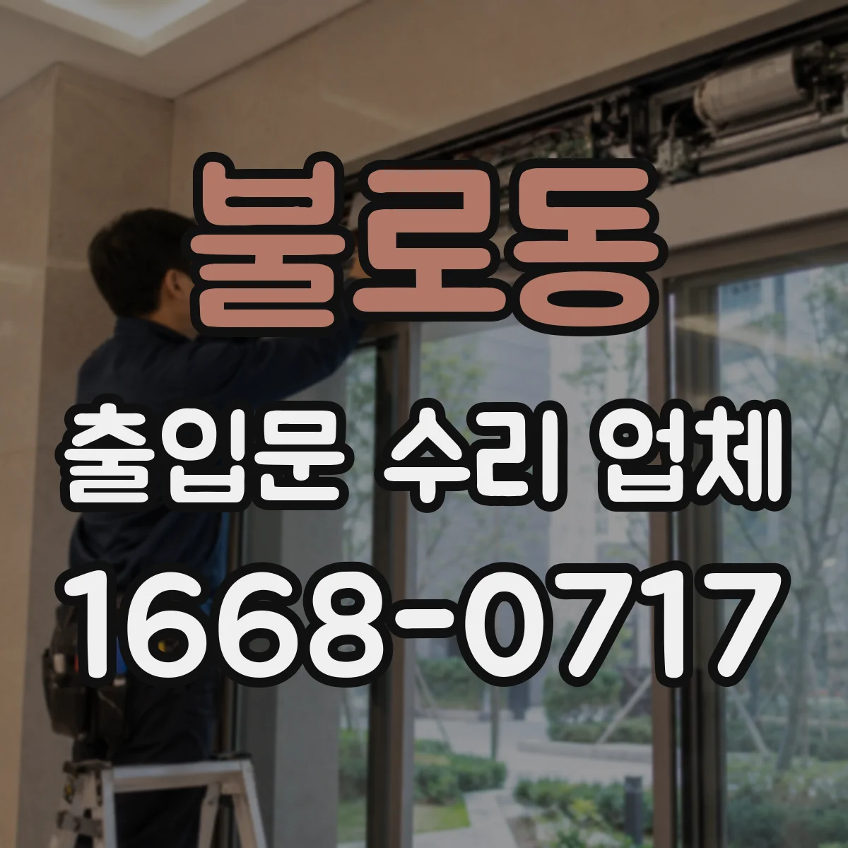 불로동 출입문 수리 업체 운영 유지 중심 교체·수리 일정 설계