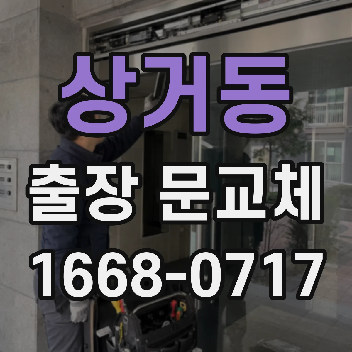 상거동 출장 문교체