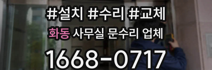 화동 사무실 문수리 업체